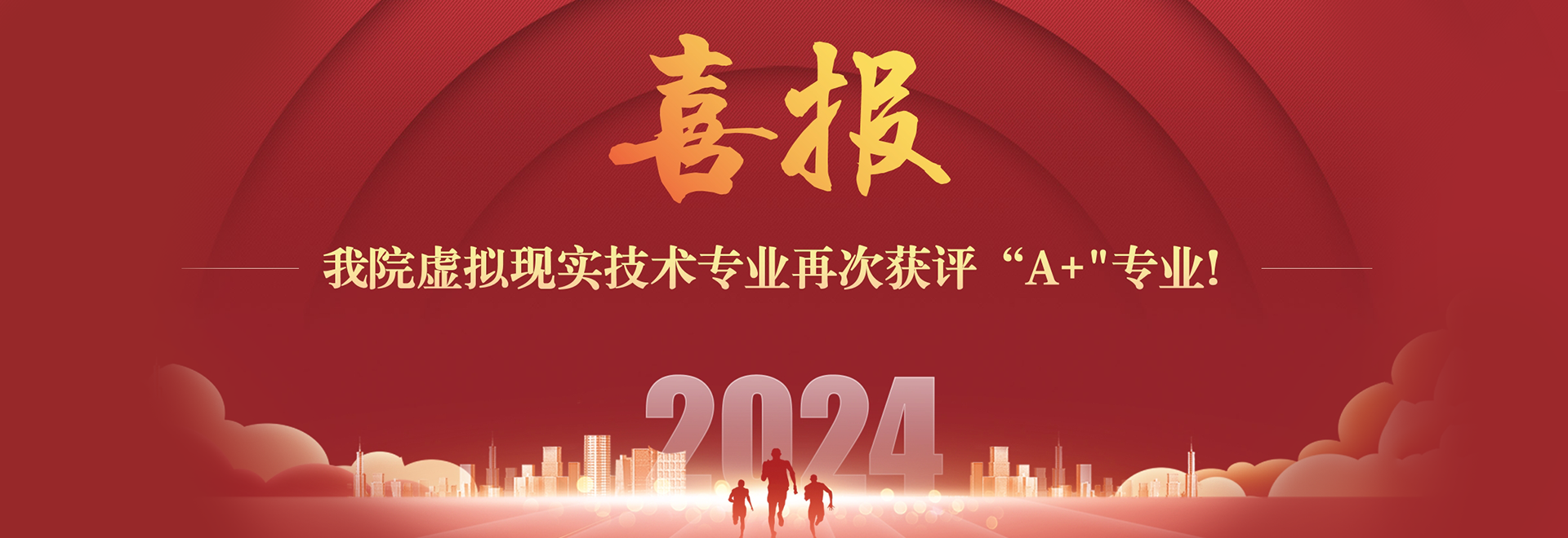 喜报  天美传媒
虚拟现实技术专业再次获评“A+”专业！