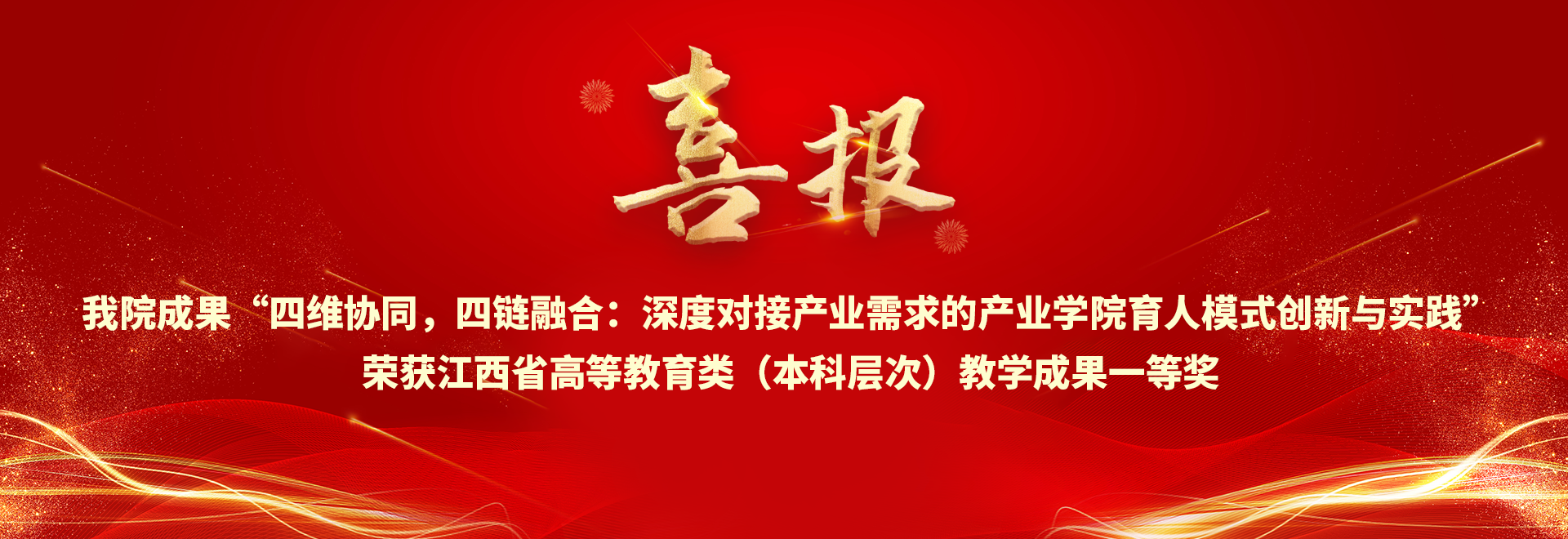 喜报 天美传媒
成果“四维协同，四链融合：深度对接产业需求的产业学院育人模式创新与实践”荣获江西省高等教育类（本科层次）教学成果一等奖